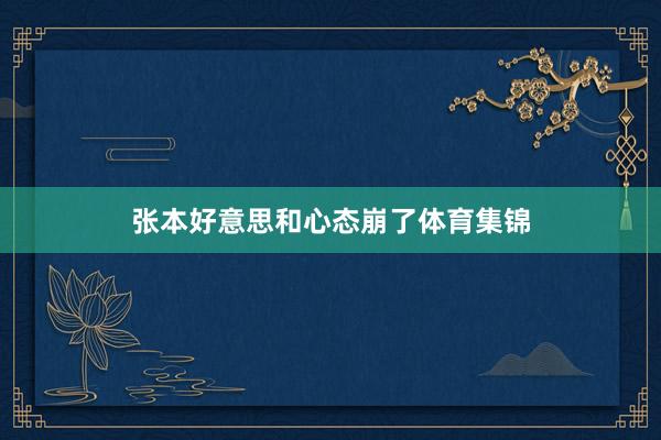 张本好意思和心态崩了体育集锦