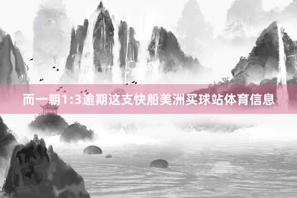 而一朝1:3逾期这支快船美洲买球站体育信息