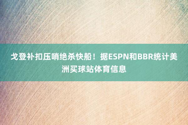 戈登补扣压哨绝杀快船！据ESPN和BBR统计美洲买球站体育信息