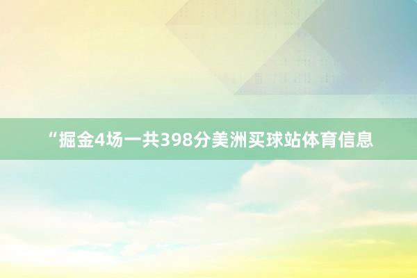 “掘金4场一共398分美洲买球站体育信息