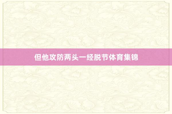 但他攻防两头一经脱节体育集锦