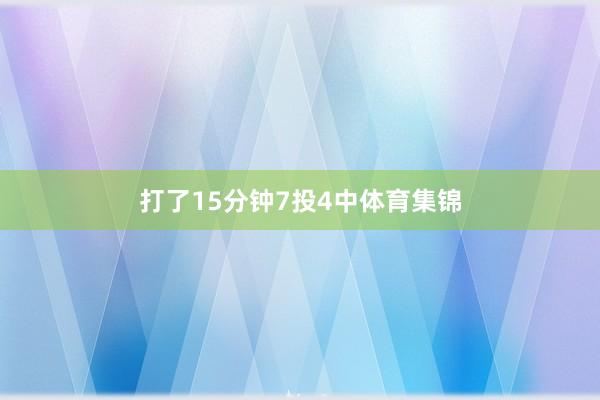 打了15分钟7投4中体育集锦