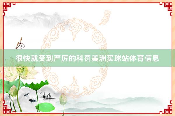 很快就受到严厉的科罚美洲买球站体育信息