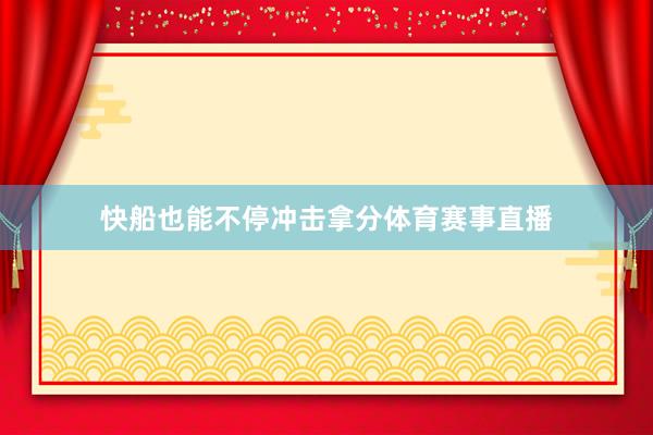 快船也能不停冲击拿分体育赛事直播