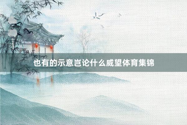 也有的示意岂论什么威望体育集锦