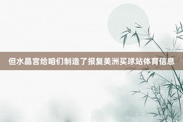 但水晶宫给咱们制造了报复美洲买球站体育信息