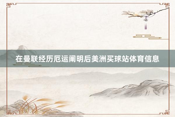 在曼联经历厄运阐明后美洲买球站体育信息