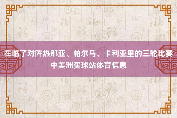 在临了对阵热那亚、帕尔马、卡利亚里的三轮比赛中美洲买球站体育信息