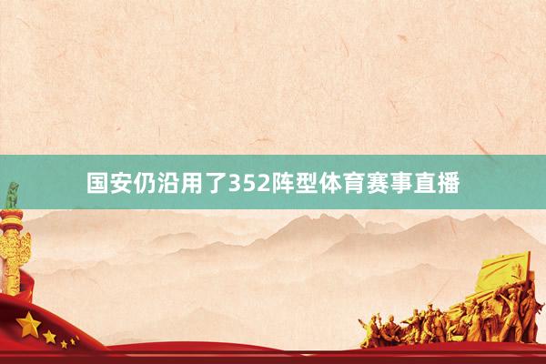 国安仍沿用了352阵型体育赛事直播