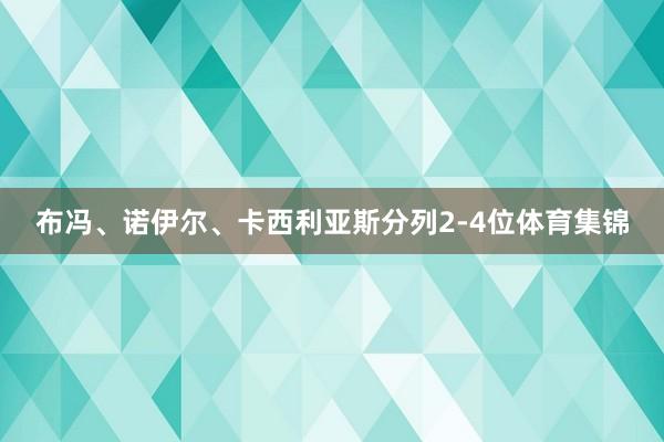 布冯、诺伊尔、卡西利亚斯分列2-4位体育集锦