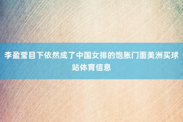 李盈莹目下依然成了中国女排的饱胀门面美洲买球站体育信息