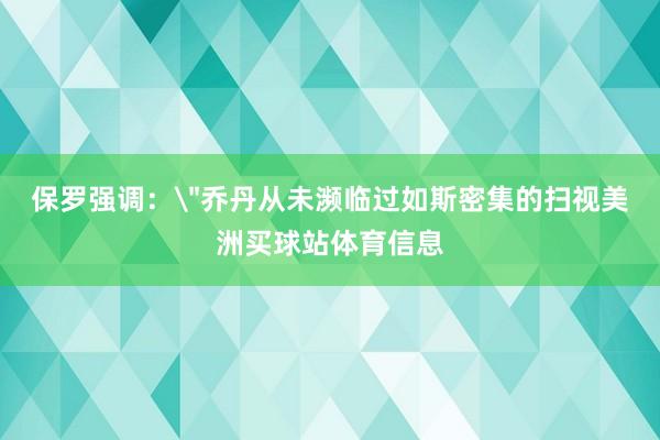 保罗强调：
