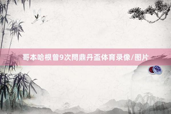 哥本哈根曾9次問鼎丹盃体育录像/图片
