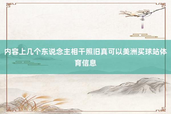 内容上几个东说念主相干照旧真可以美洲买球站体育信息