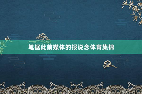 笔据此前媒体的报说念体育集锦