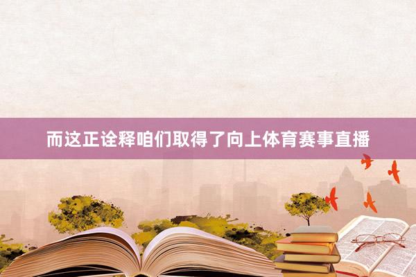 而这正诠释咱们取得了向上体育赛事直播