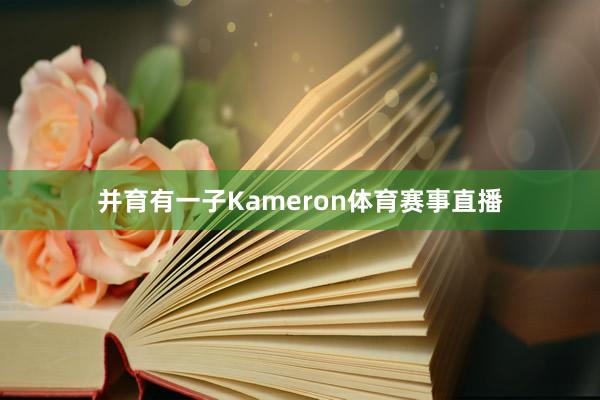并育有一子Kameron体育赛事直播