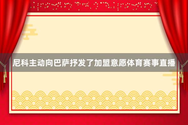 尼科主动向巴萨抒发了加盟意愿体育赛事直播