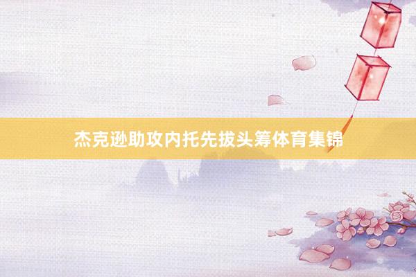杰克逊助攻内托先拔头筹体育集锦