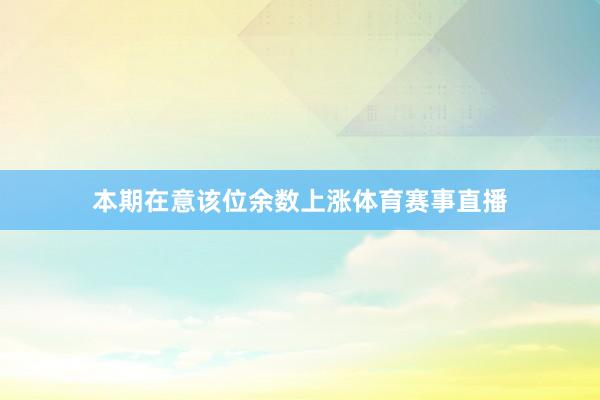 本期在意该位余数上涨体育赛事直播