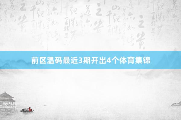 前区温码最近3期开出4个体育集锦