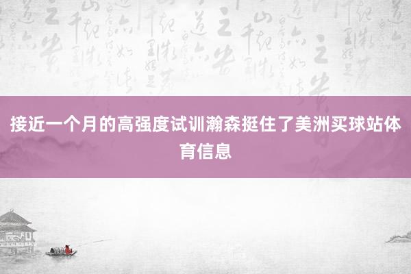 接近一个月的高强度试训瀚森挺住了美洲买球站体育信息
