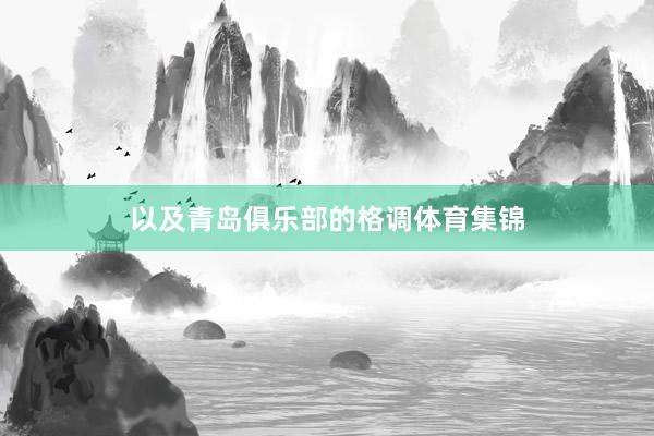 以及青岛俱乐部的格调体育集锦