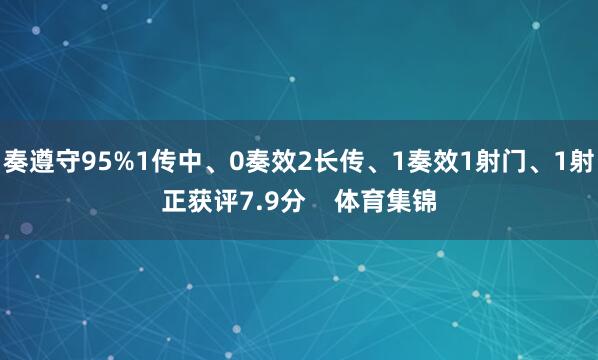 奏遵守95%1传中、0奏效2长传、1奏效1射门、1射正获评7.9分 体育集锦