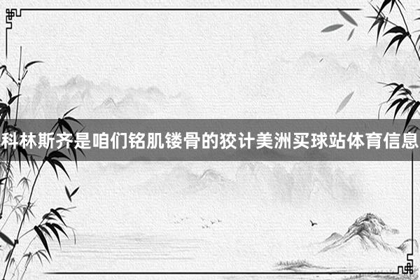 科林斯齐是咱们铭肌镂骨的狡计美洲买球站体育信息