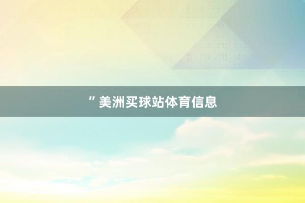 ”美洲买球站体育信息