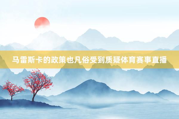 马雷斯卡的政策也凡俗受到质疑体育赛事直播