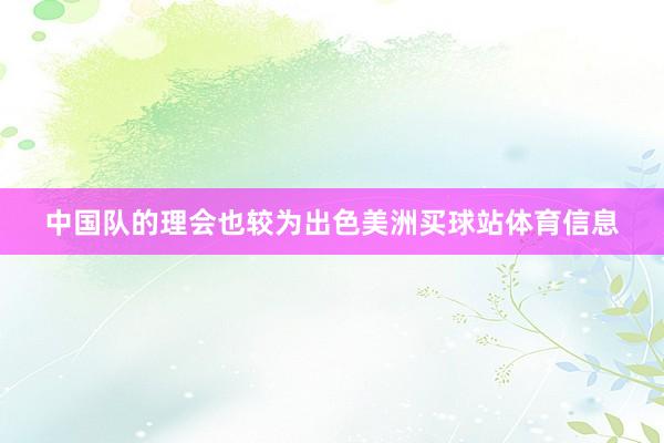 中国队的理会也较为出色美洲买球站体育信息