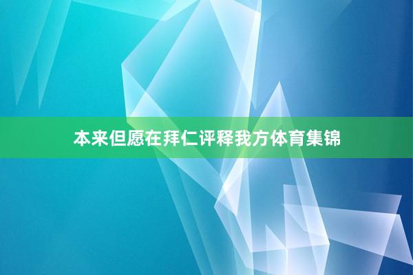 本来但愿在拜仁评释我方体育集锦
