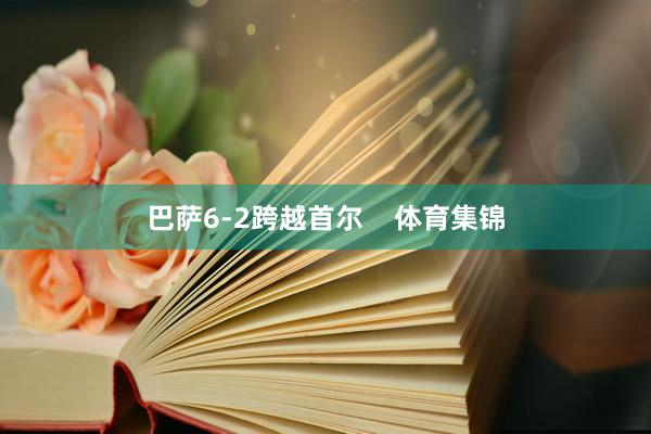 巴萨6-2跨越首尔 体育集锦