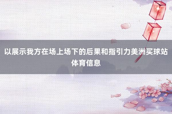 以展示我方在场上场下的后果和指引力美洲买球站体育信息