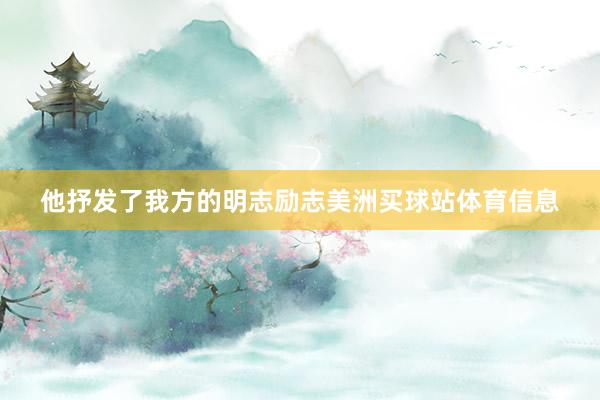 他抒发了我方的明志励志美洲买球站体育信息