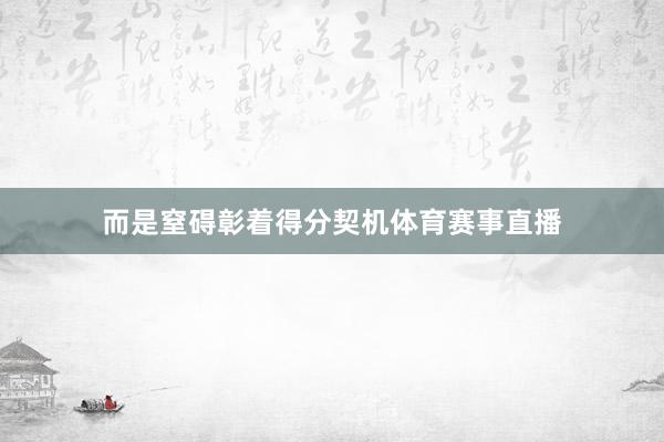 而是窒碍彰着得分契机体育赛事直播