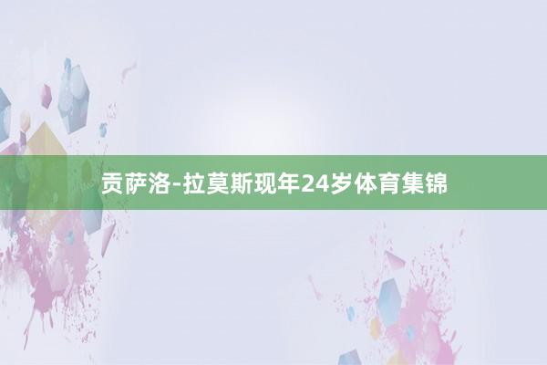贡萨洛-拉莫斯现年24岁体育集锦