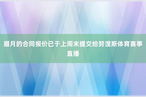 眉月的合同报价已于上周末提交给努涅斯体育赛事直播