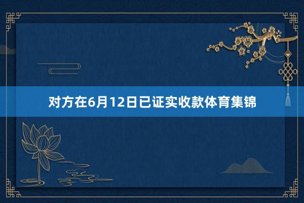 对方在6月12日已证实收款体育集锦
