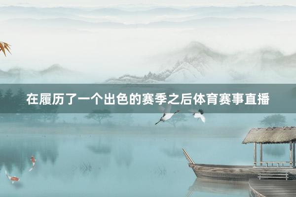 在履历了一个出色的赛季之后体育赛事直播