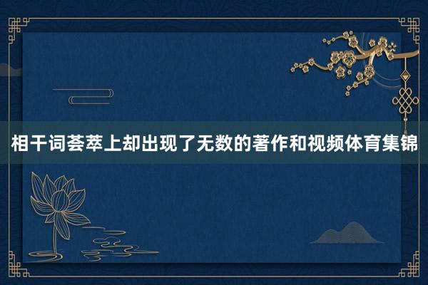 相干词荟萃上却出现了无数的著作和视频体育集锦