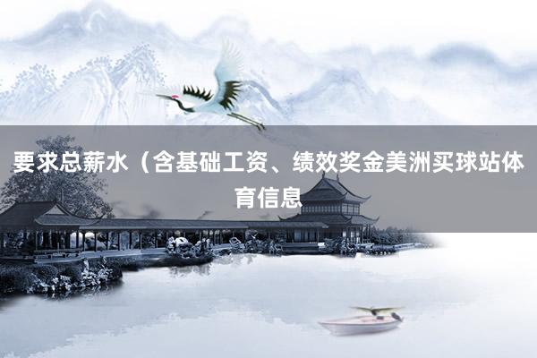要求总薪水（含基础工资、绩效奖金美洲买球站体育信息