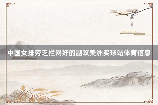中国女排穷乏拦网好的副攻美洲买球站体育信息