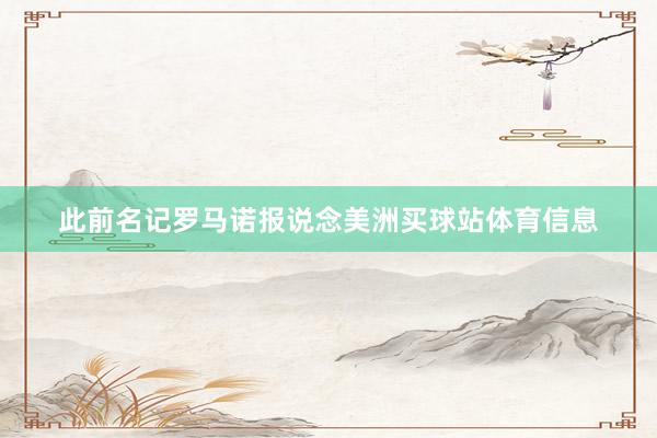 此前名记罗马诺报说念美洲买球站体育信息