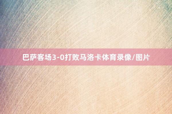 巴萨客场3-0打败马洛卡体育录像/图片