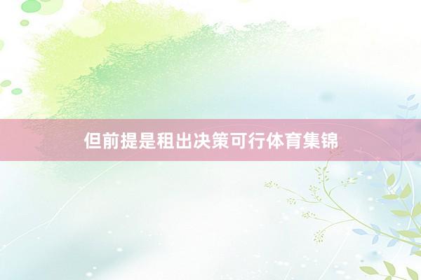 但前提是租出决策可行体育集锦