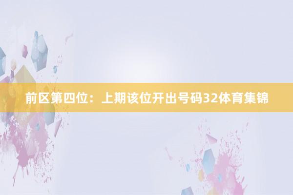 前区第四位：上期该位开出号码32体育集锦