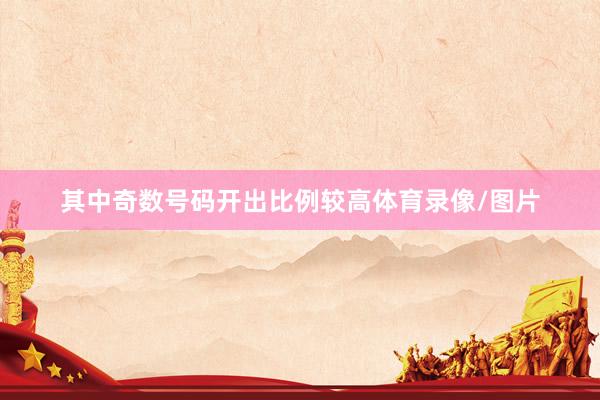 其中奇数号码开出比例较高体育录像/图片