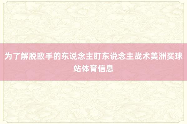 为了解脱敌手的东说念主盯东说念主战术美洲买球站体育信息